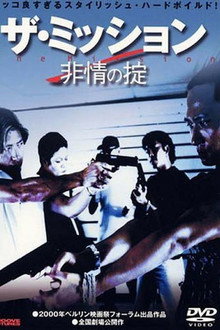 ザ・ミッション 非情の掟