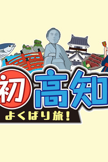 髙地初高知