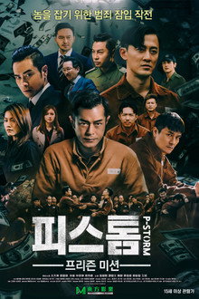 피스톰 : 프리즌 미션