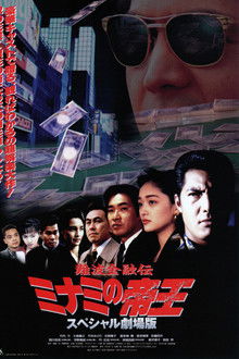 The King of Minami: The Special Movie