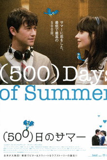 (500)日のサマー