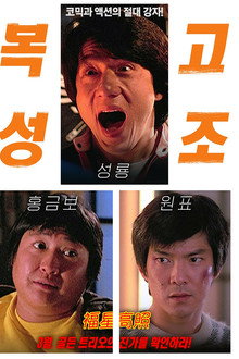 복성고조