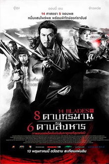 8 ดาบทรมาน 6 ดาบสังหาร