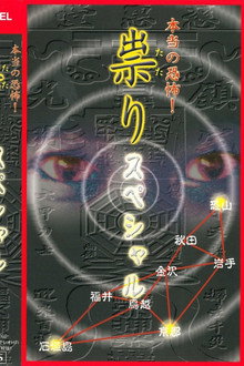 本当の恐怖! 祟り スペシャル