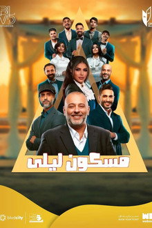 مسكون ليلى