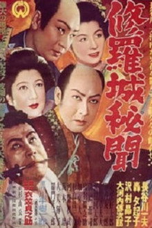 修羅城秘聞 双龍の巻
