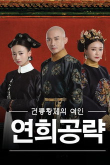 연희공략: 건륭황제의 여인