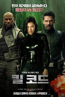 킬 코드
