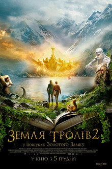 Земля тролів 2: У пошуках Золотого Замку