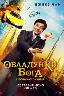 Обладунки Бога: У пошуках скарбів