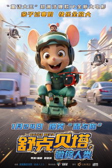 舒克贝塔之微缩人类