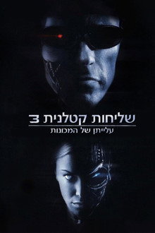 שליחות קטלנית 3: עלייתן של המכונות