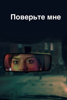 Поверьте мне