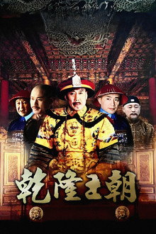 乾隆王朝