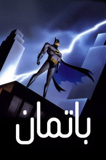 باتمان