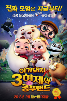 아기돼지 3형제와 쿵푸랜드