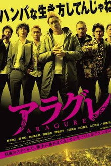 アラグレ ARAGURE