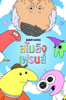 สไมลิง เฟรนส์