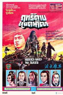 ฤทธิ์ดาบหยดน้ำตา