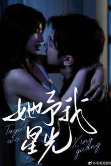 他予我星光