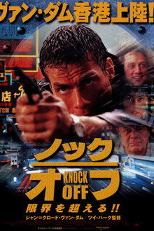 ノック・オフ