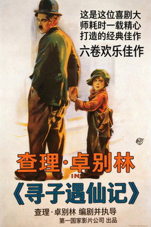 寻子遇仙记
