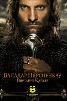 Валадар пярсцёнкаў: Вяртанне караля