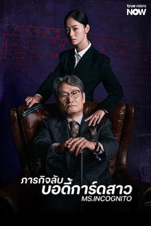 ภารกิจลับบอดี้การ์ดสาว