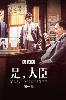 是，大臣