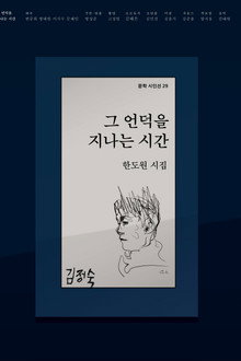 그 언덕을 지나는 시간