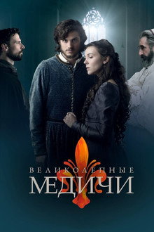 Великолепные Медичи. Часть 2