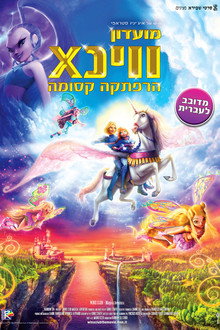 מועדון ווינX: הרפתקה קסומה