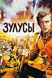 Зулусы