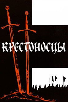 Крестоносцы