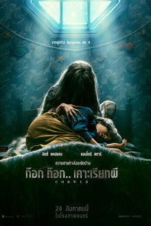 ก๊อก ก๊อก.. เคาะเรียกผี