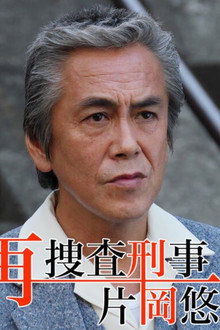 再捜査刑事・片岡悠介