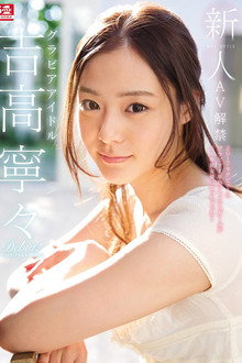 Fresh Face. No. 1 Style: The Gravure Idol. Nene Yoshitaka AV Ban.