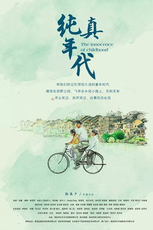 纯真年代