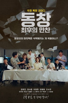 동창 : 최후의 만찬