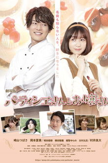 劇場版 パティシエさんとお嬢さん