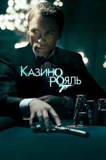 007: Казино Рояль