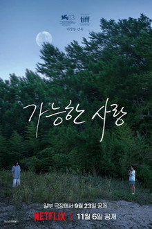 가능한 사랑