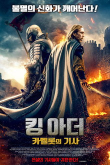 킹 아더 카멜롯의 기사