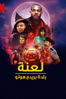 لعنة بلدة بريدج هولو