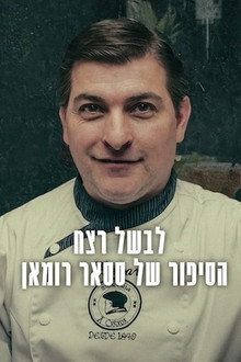 לבשל רצח: הסיפור של ססאר רומאן