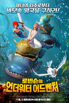 로빈슨의 언더워터 어드벤처