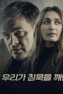우리가 침묵을 깨면