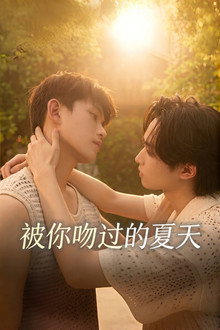 被你吻过的夏天