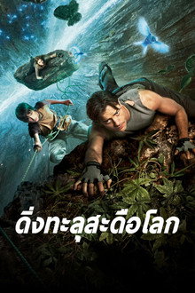 ดิ่งทะลุสะดือโลก