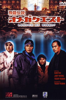 衛斯理傳奇